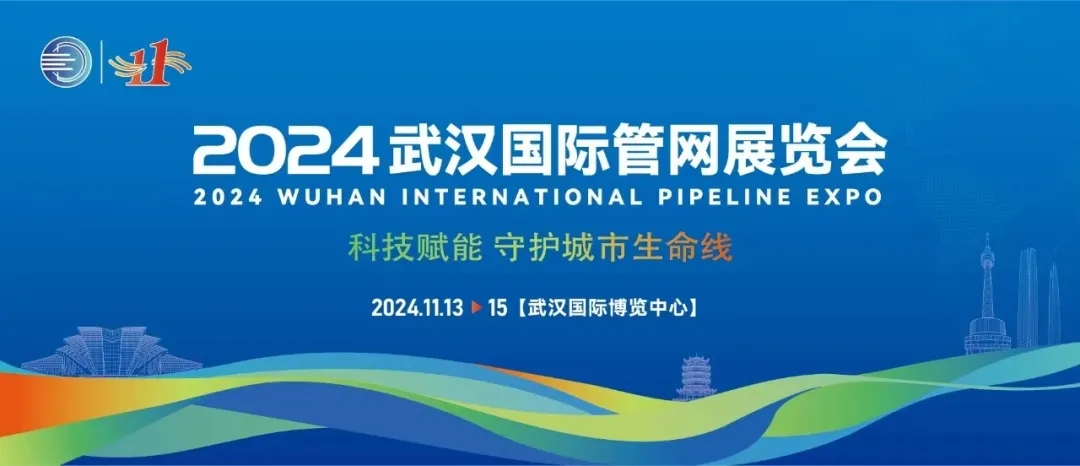 武漢國際管網展覽會成功落幕！新光智能創新技術將為城市生命線發展注入新動力！