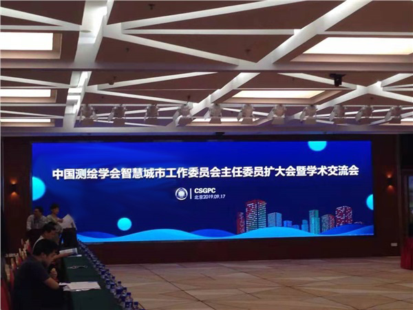 中國測(cè)繪學(xué)會(huì)智慧城市工作委員會(huì)主任委員擴(kuò)大會(huì)暨學(xué)術(shù)交流會(huì)在北京召開