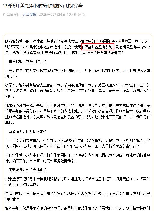 許昌使用的智能井蓋監(jiān)測系統(tǒng)，守護(hù)城區(qū)汛期安全