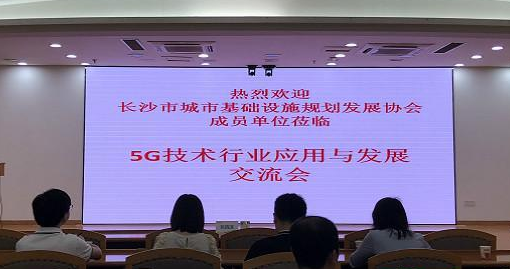 長沙舉辦5G技術行業應用與發展交流會