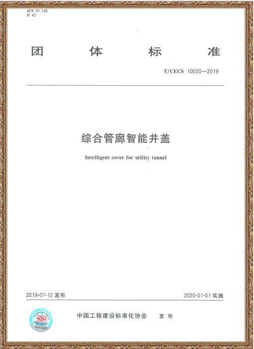 中國住房和城鄉建設部科技與產業化發展中心、新光智能編寫的《綜合管廊智能井蓋》標準發布