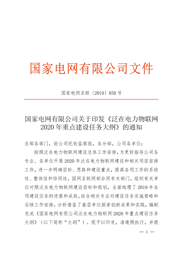 國網(wǎng)公司《泛在電力物聯(lián)網(wǎng)2020年重點建設任務大綱》印發(fā)