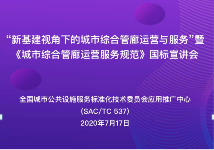 國家標準《城市綜合管廊運營服務規范》線上開講！