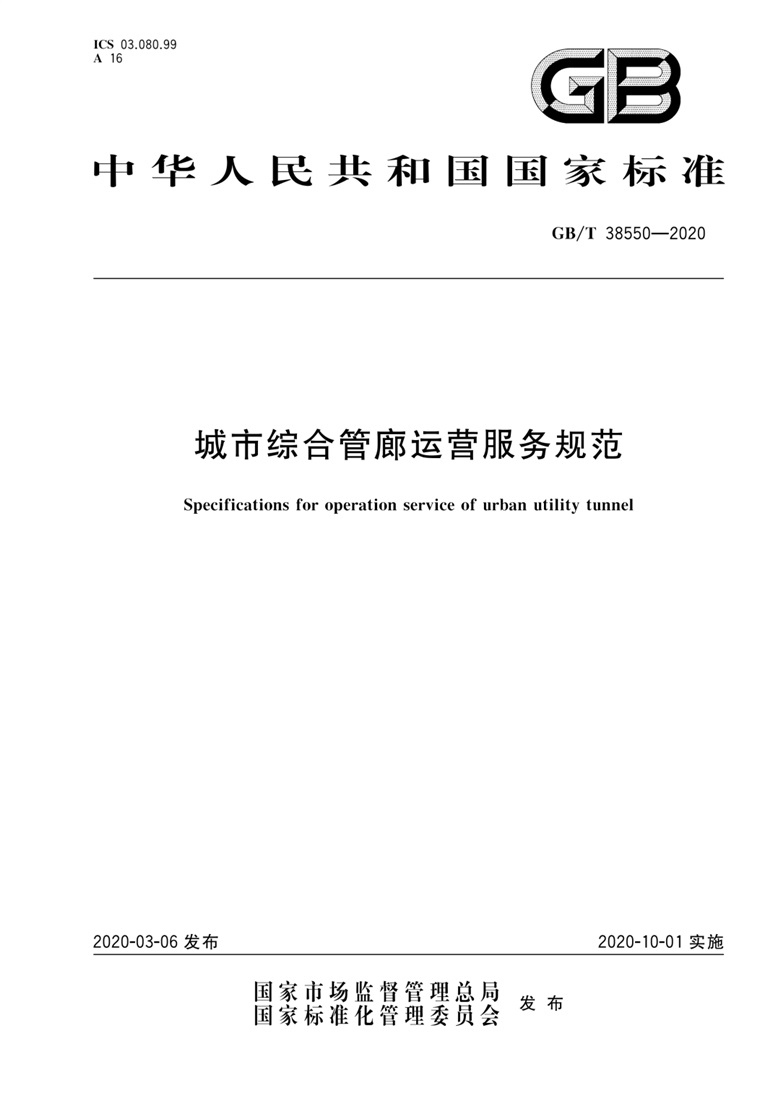 《城市綜合管廊運營服務規范》國家標準解讀